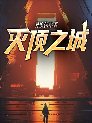 cover image of 灭顶之城—异度侠